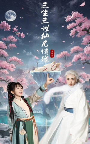 三生三世仙凡情缘(70集)  三生三世仙凡情缘(70集) 怎么看全集