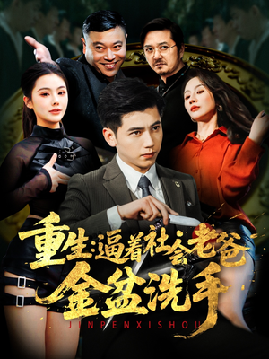 重生：逼着社会老爸金盆洗手（122集） 好看短剧抢先看