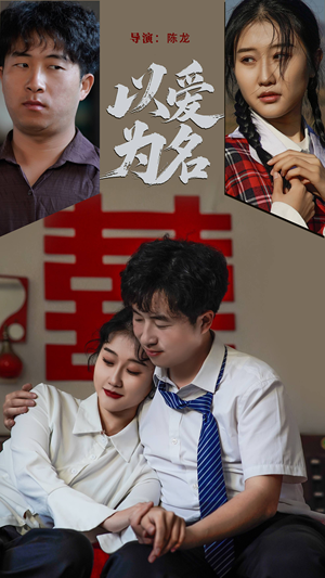 以爱为名(35集)  以爱为名(35集) 短剧分享剧集