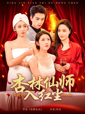 杏林仙师入红尘（90集） 在哪看