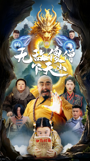 无敌傻僧下天山(63集)  无敌傻僧下天山(63集) 爆款短剧一起追