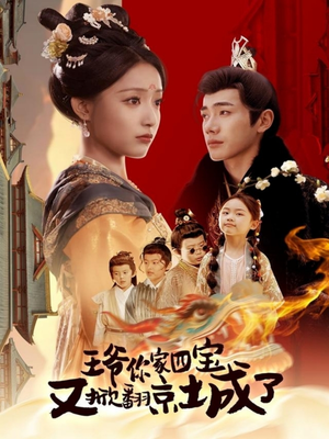 王爷你家四宝又掀翻京城了(74集)  王爷你家四宝又掀翻京城了(74集) 精彩短剧看全集