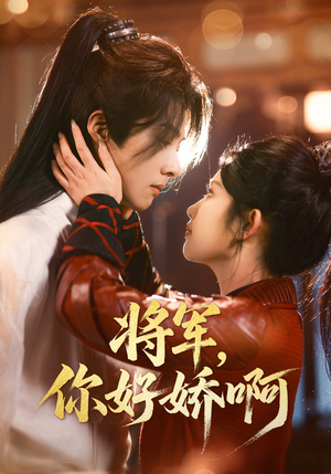 将军,你好娇啊(51集)  将军,你好娇啊(51集) 战神短剧推荐