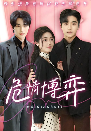 危情博弈(69集)  危情博弈(69集) 短剧精彩不断