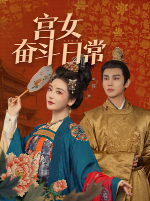 宫女奋斗日常(100集)  宫女奋斗日常(100集) 独家资源免费看