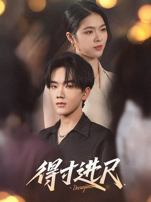 得寸进尺(31集)  得寸进尺(31集) 短剧热门合集