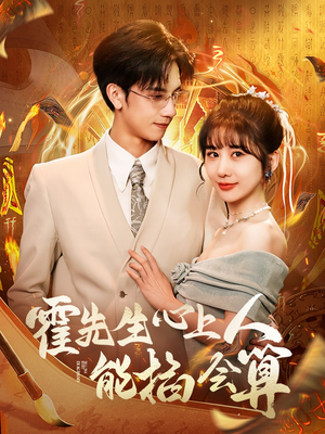 霍先生心上人能掐会算(60集)  霍先生心上人能掐会算(60集) 好看上头的短剧