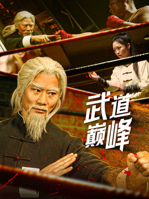 武道巅峰（59集） 一口气追完短剧