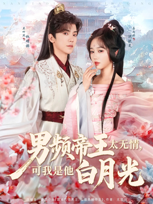 男频帝王太无情可我是他白月光（102集） 短剧全集免费