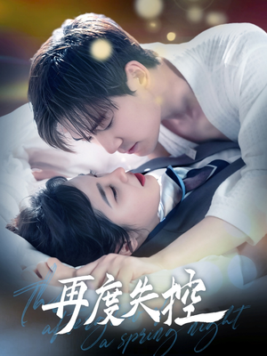 再度失控（79集） 全剧免费观看