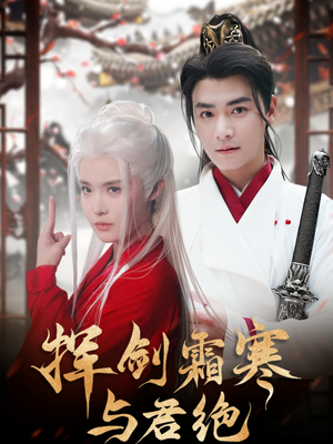 挥剑霜寒与君绝(93集)  挥剑霜寒与君绝(93集) 免费版