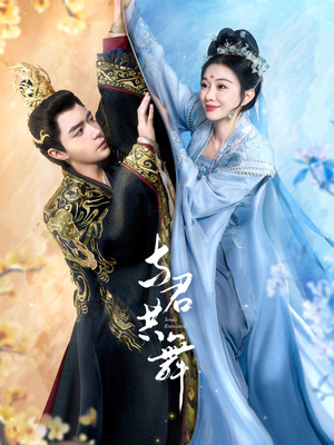 与君共舞(61集)  与君共舞(61集) 免费短剧看不停