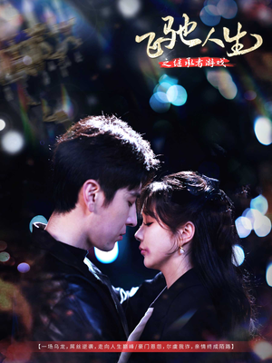 飞驰人生之继承者游戏(80集)  飞驰人生之继承者游戏(80集) 在线看