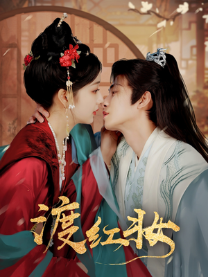 渡红妆(100集)  渡红妆(100集) 无需会员轻松看