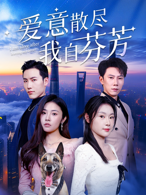 爱意散尽我自芬芳(60集)  爱意散尽我自芬芳(60集) 哪个网站可以看