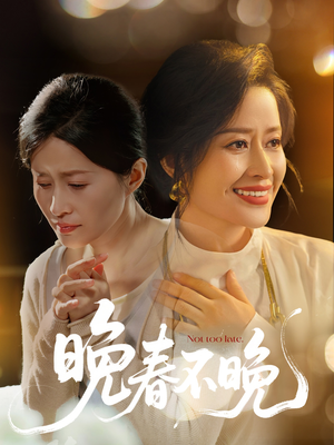 晚春不晚(60集)  晚春不晚(60集) 火爆短剧热播中