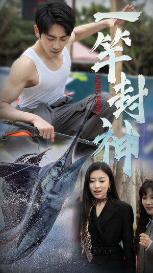 一竿封神(63集)  一竿封神(63集) 零花钱看整部剧