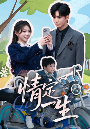 情定一生（55集） 热播短剧推荐