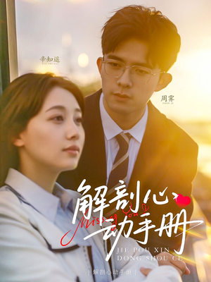 解剖心动手册(90集)  解剖心动手册(90集) 百万短剧抢先看