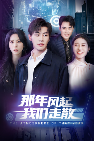 那年风起我们走散（44集） 短剧精彩片段