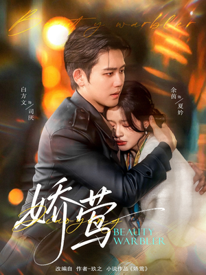 娇莺(90集)  娇莺(90集) 深深爱上这部剧