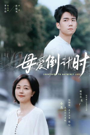 母爱倒计时(30集)  母爱倒计时(30集) 短剧太精彩