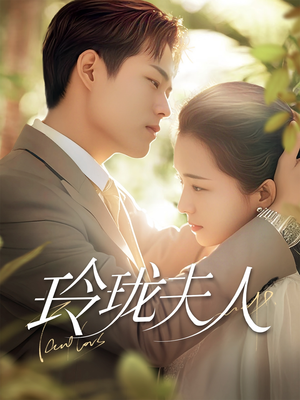 玲珑夫人(70集)  玲珑夫人(70集) 解说文案