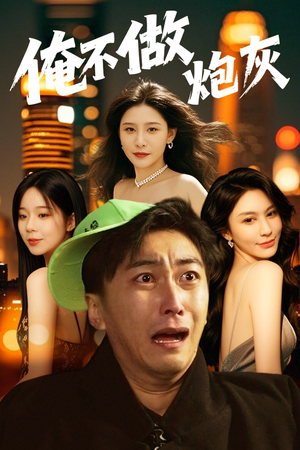 谁说反派不能当男主第二部(60集)  谁说反派不能当男主第二部(60集) 热播短剧免费看