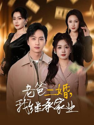 老爸二婚，我继承家业（55集） 正能量短剧分享