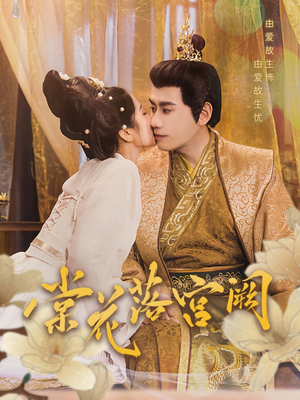 棠花落宫阙（68集） 短剧解说热门