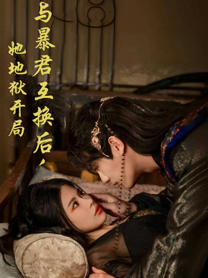 与暴君互换后，她地狱开局（70集） 精彩短剧追不停