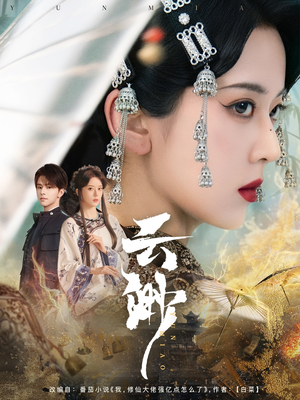 云渺(80集)  云渺(80集) 让你一口气看完