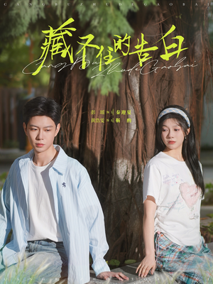 藏不住的告白（76集） 最新热门短剧