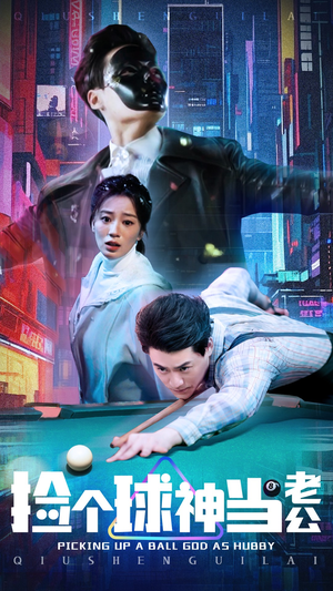捡个球神当老公(66集)  捡个球神当老公(66集) 短剧上热门