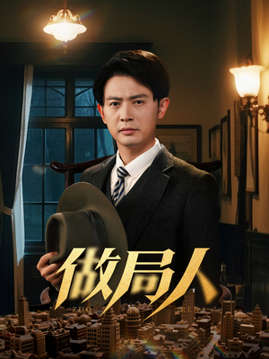 做局人（61集） 追风的女孩短剧