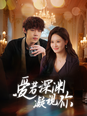 爱若深渊凝视你(30集)  爱若深渊凝视你(30集) 直接追到结尾