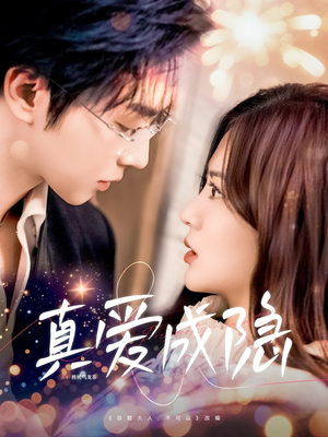 真爱成隐(84集)  真爱成隐(84集) 全集一网打尽
