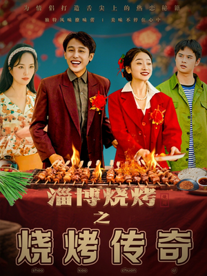 淄博烧烤之烧烤传奇(52集)  淄博烧烤之烧烤传奇(52集) 流畅播放免费看