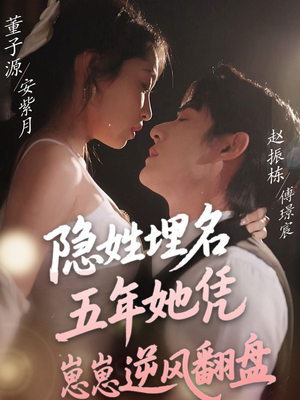 隐姓埋名五年她凭崽崽逆风翻盘（80集） 精彩短剧后续