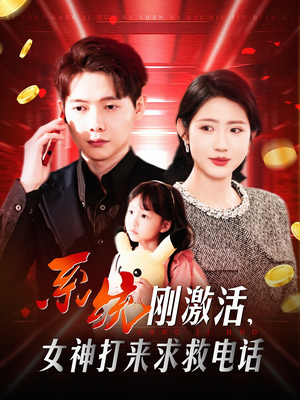 系统刚激活，女神打来求救电话（140集） 短剧太好看了