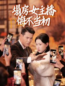 塌房女主播悔不当初（42集） 常回家看看短剧