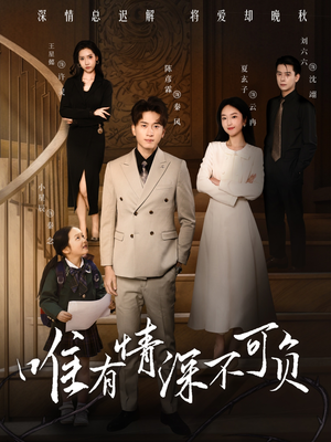 唯有深情不可负(59集)  唯有深情不可负(59集) 全集一网打尽