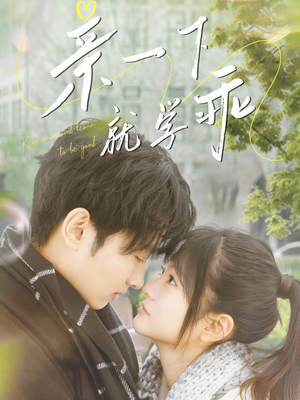 亲一下就学乖(70集)  亲一下就学乖(70集) 热门短剧排行榜