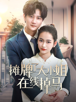 摊牌了大小姐在线掉马(70集)  摊牌了大小姐在线掉马(70集) 在哪看