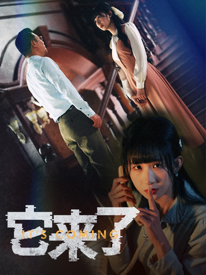 它来了(52集)  它来了(52集) 短剧后续更精彩