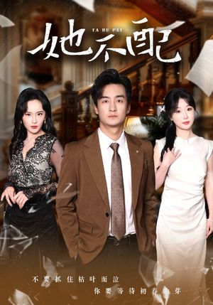 她不配(56集)  她不配(56集) 口碑爆棚免费看