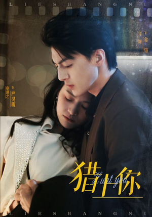 猎上你(45集)  猎上你(45集) 最火短剧热播