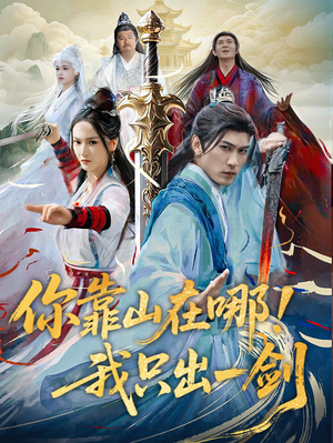 你靠山在哪！我只出一剑（100集） 免费看全集