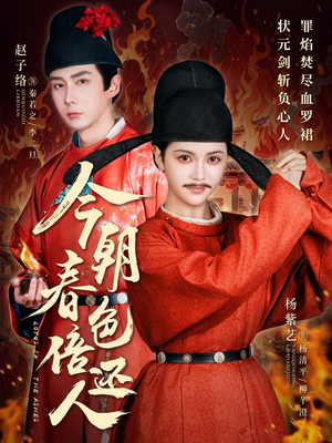 今朝春色倍还人（56集） 最新上映免费看