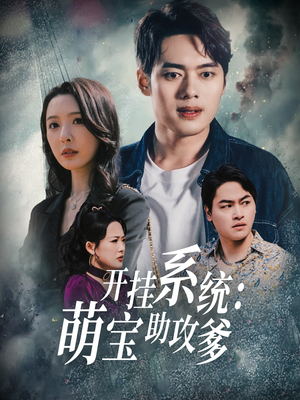 开挂系统，萌宝助攻爹（70集） 精彩连连免费看